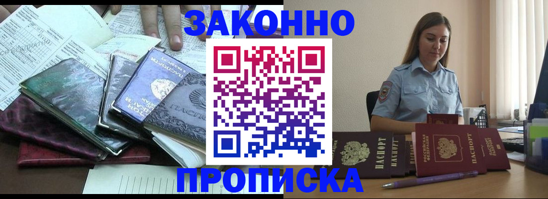 прописка для работы в Горно-Алтайске